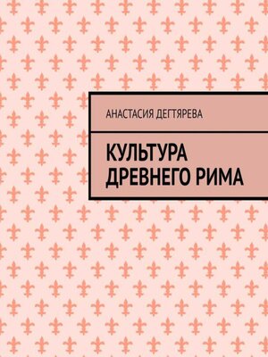 cover image of Культура Древнего Рима